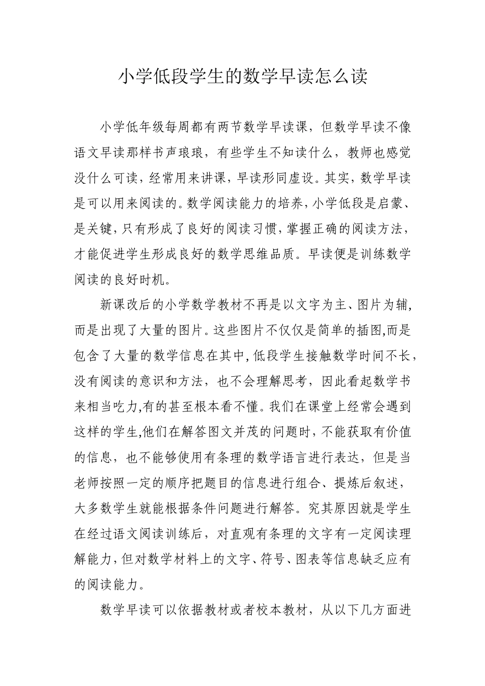 小学低段学生的数学早读怎么读_第1页
