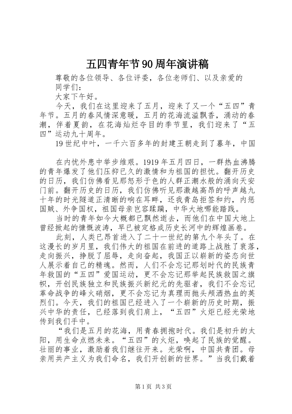 五四青年节90周年演讲_第1页