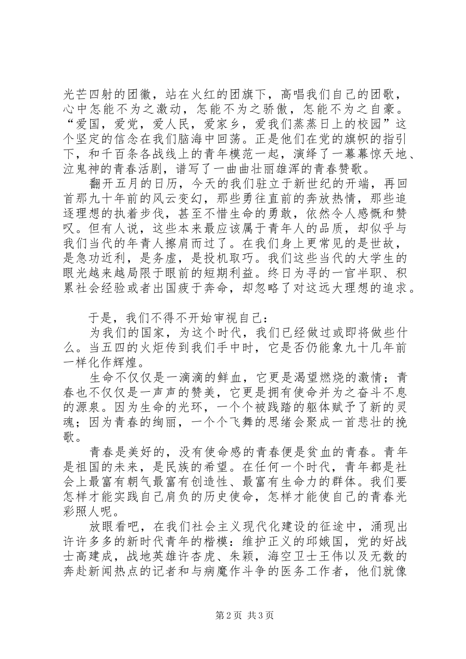 五四青年节90周年演讲_第2页