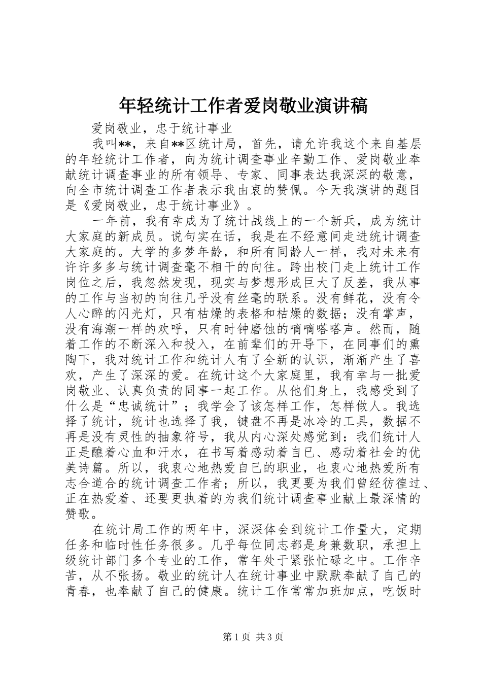 年轻统计工作者爱岗敬业演讲_第1页