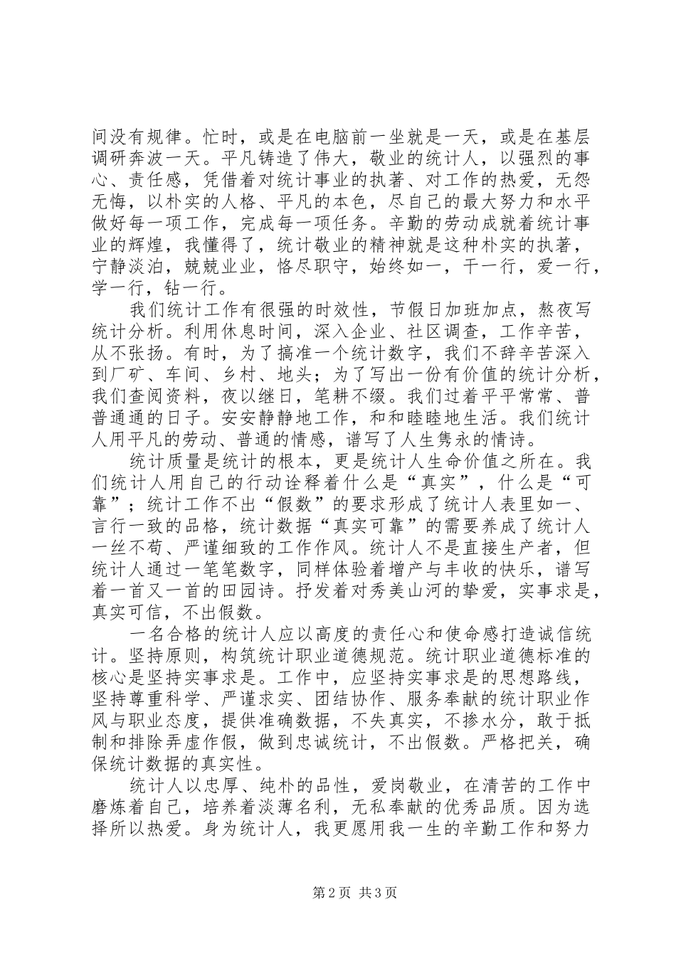 年轻统计工作者爱岗敬业演讲_第2页