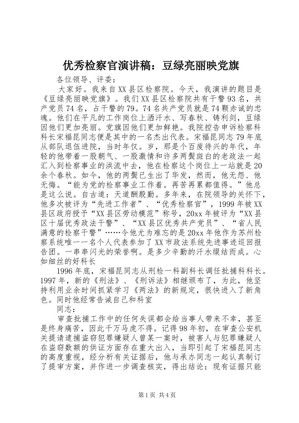 优秀检察官演讲致辞：豆绿亮丽映党旗_第1页