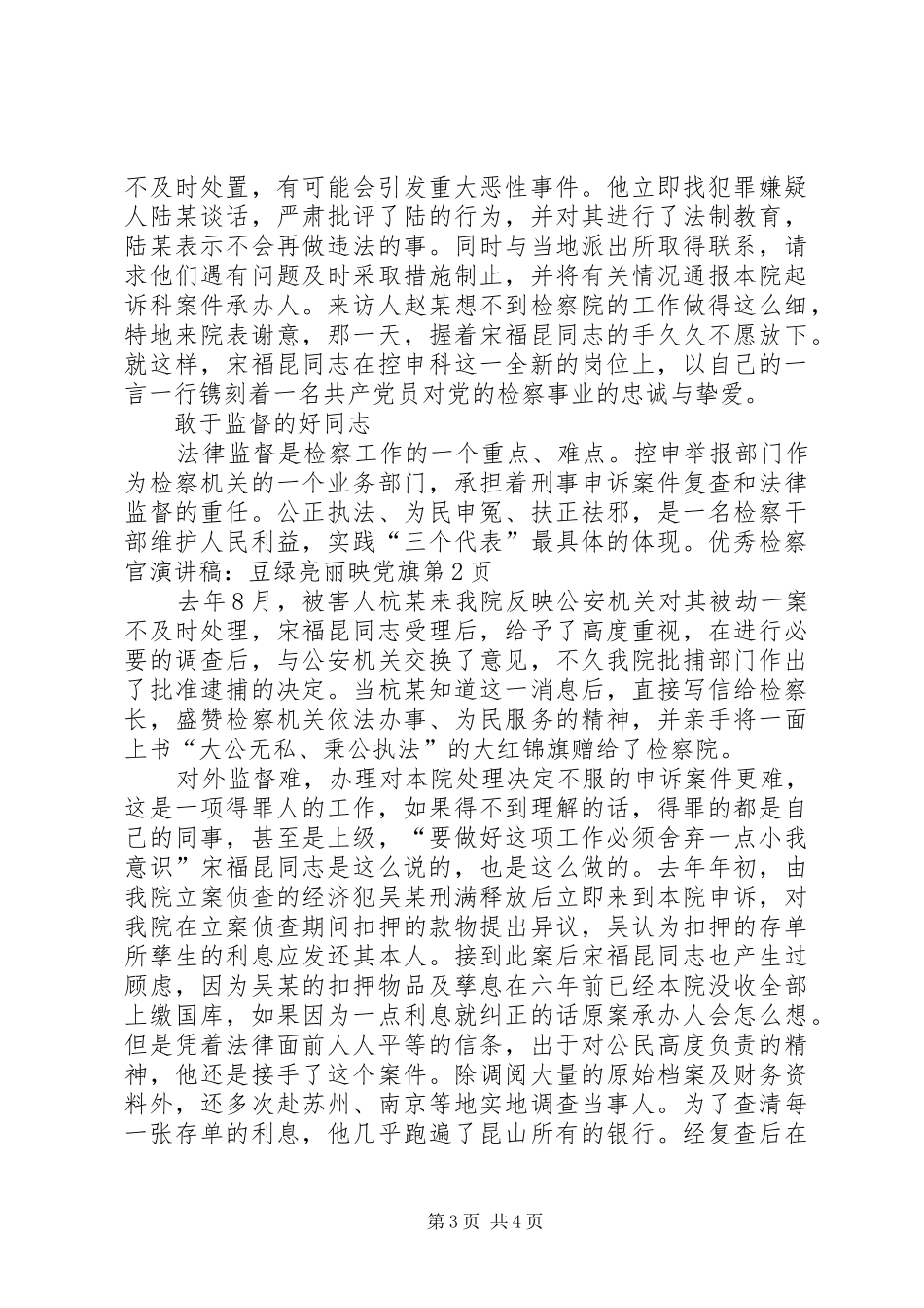 优秀检察官演讲致辞：豆绿亮丽映党旗_第3页