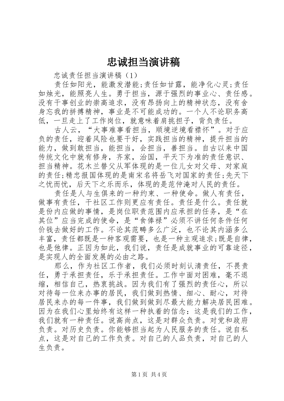 忠诚担当演讲致辞_第1页