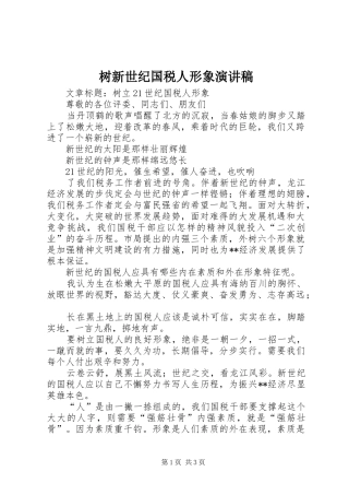 树新世纪国税人形象演讲致辞