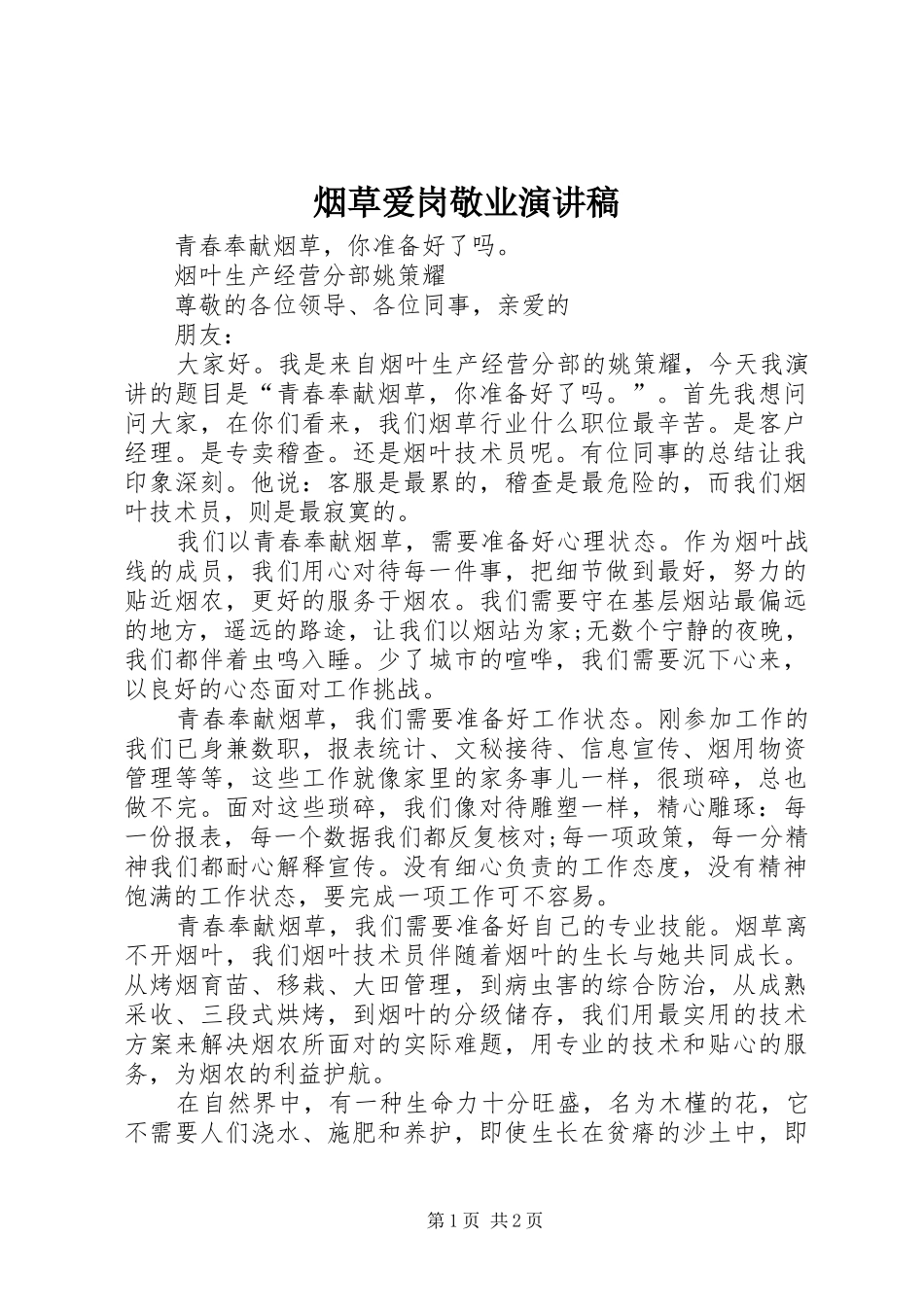 烟草爱岗敬业演讲稿范文_第1页