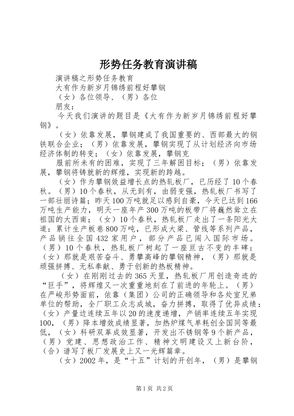 形势任务教育演讲致辞_第1页