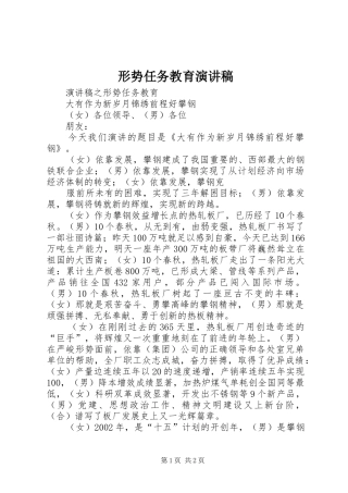 形势任务教育演讲致辞