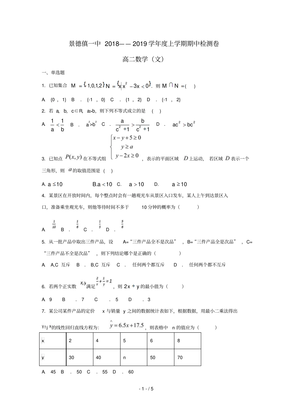 江西景德镇第一中学2018_2019学年高二数学上学期期中试题文无答案_第1页
