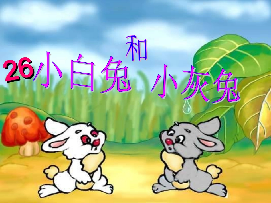 小白兔和小灰兔 (2)_第2页