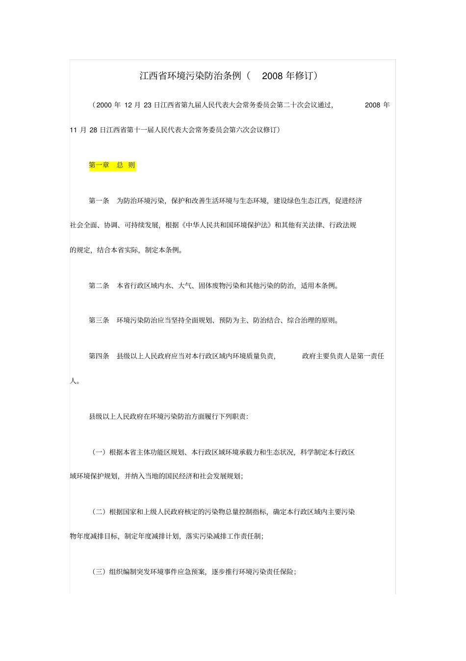 江西环境污染防治条例_第1页