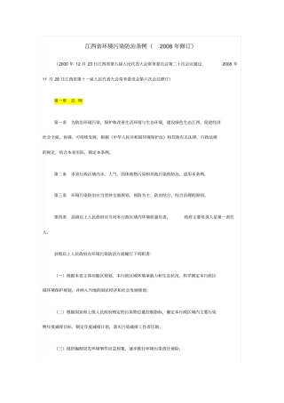 江西环境污染防治条例