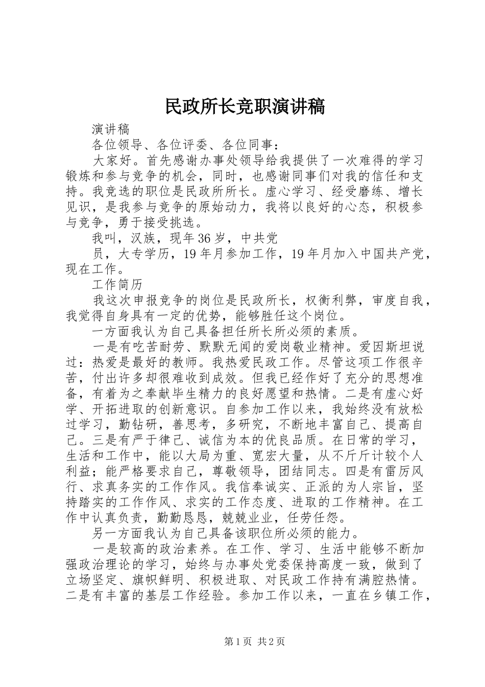 民政所长竞职演讲_第1页