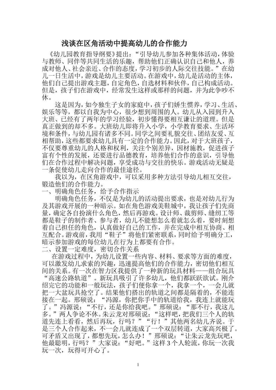 在区域活动提高幼儿的合作能力_第1页