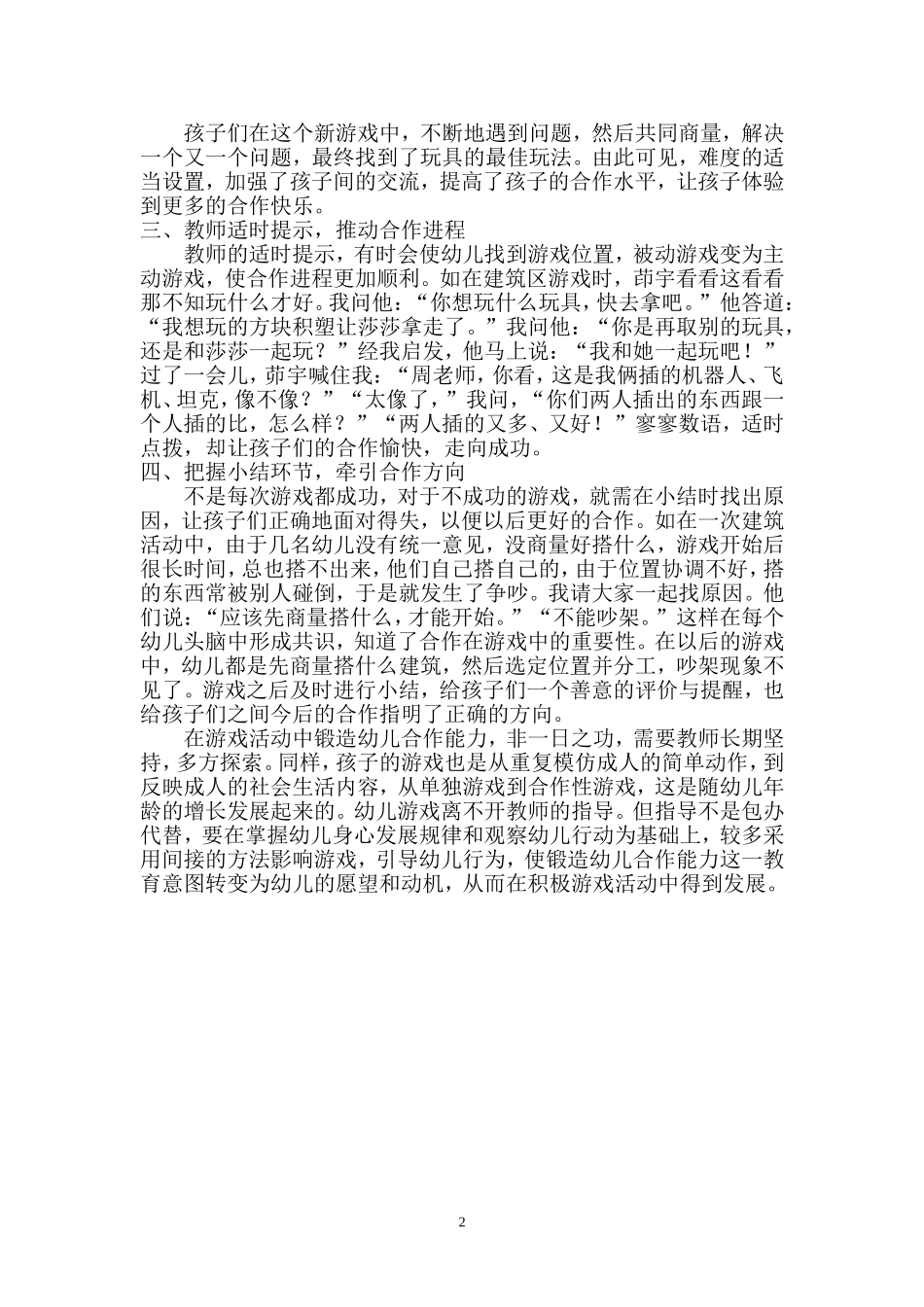 在区域活动提高幼儿的合作能力_第2页