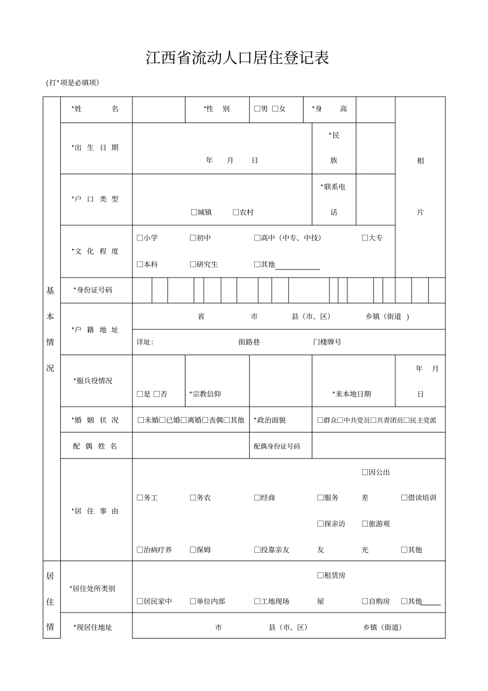 江西流动人口居住登记表_第1页