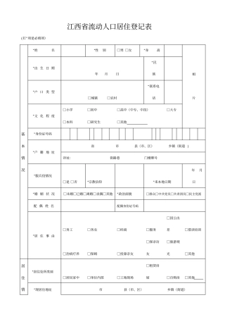 江西流动人口居住登记表