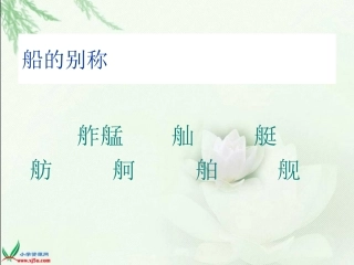人教版五下26《威尼斯的小艇》课件