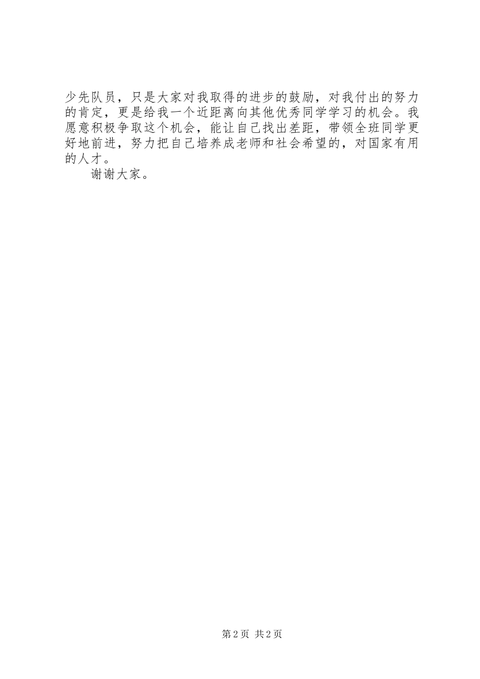 优秀少先队员竞选演讲_第2页