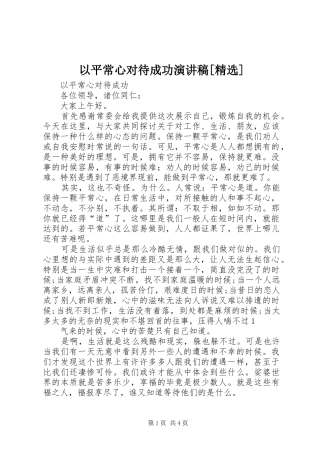 以平常心对待成功演讲[精选]