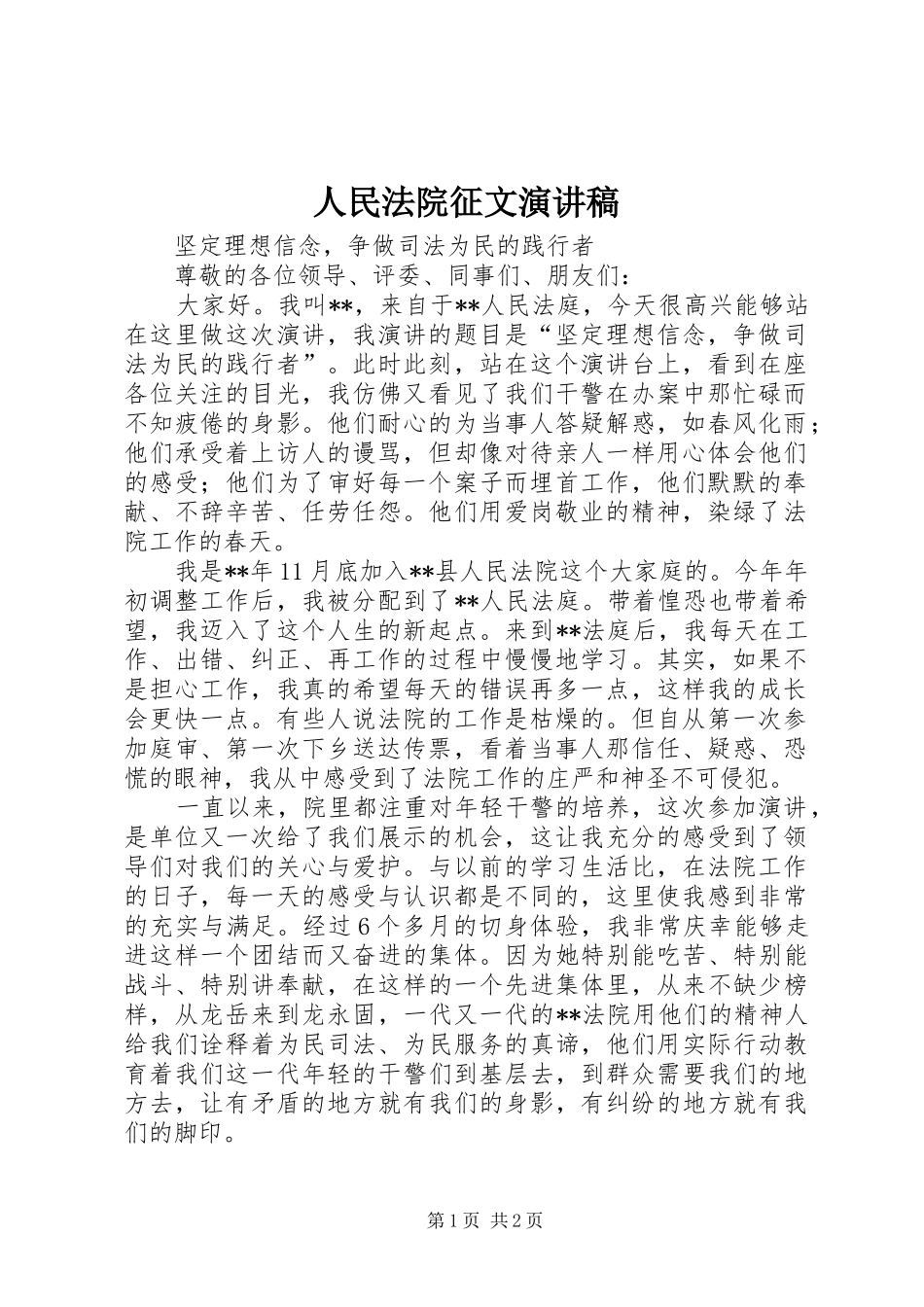 人民法院征文演讲致辞稿_第1页