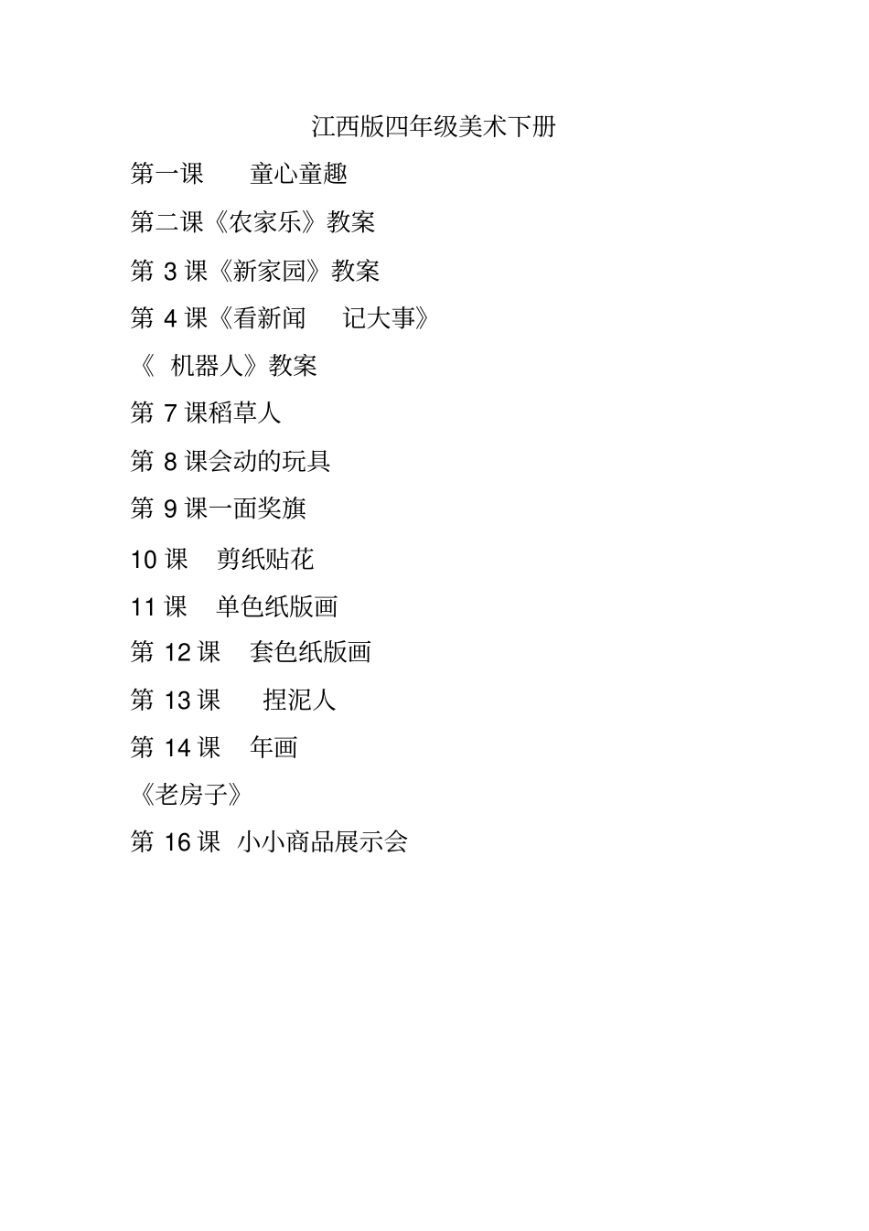 江西版四年级美术下册_第1页