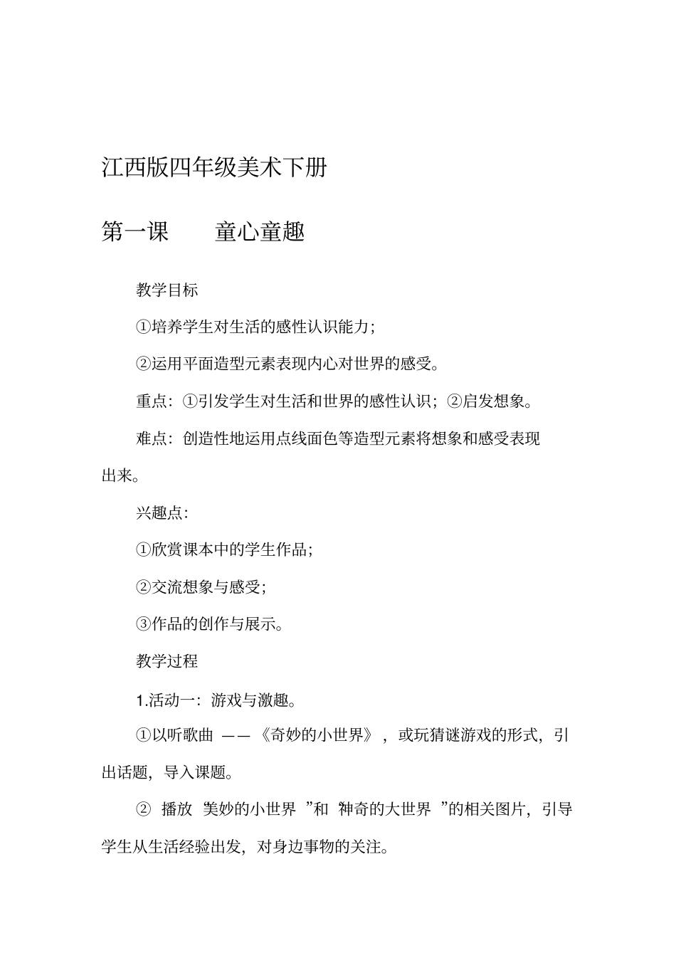 江西版四年级美术下册_第2页