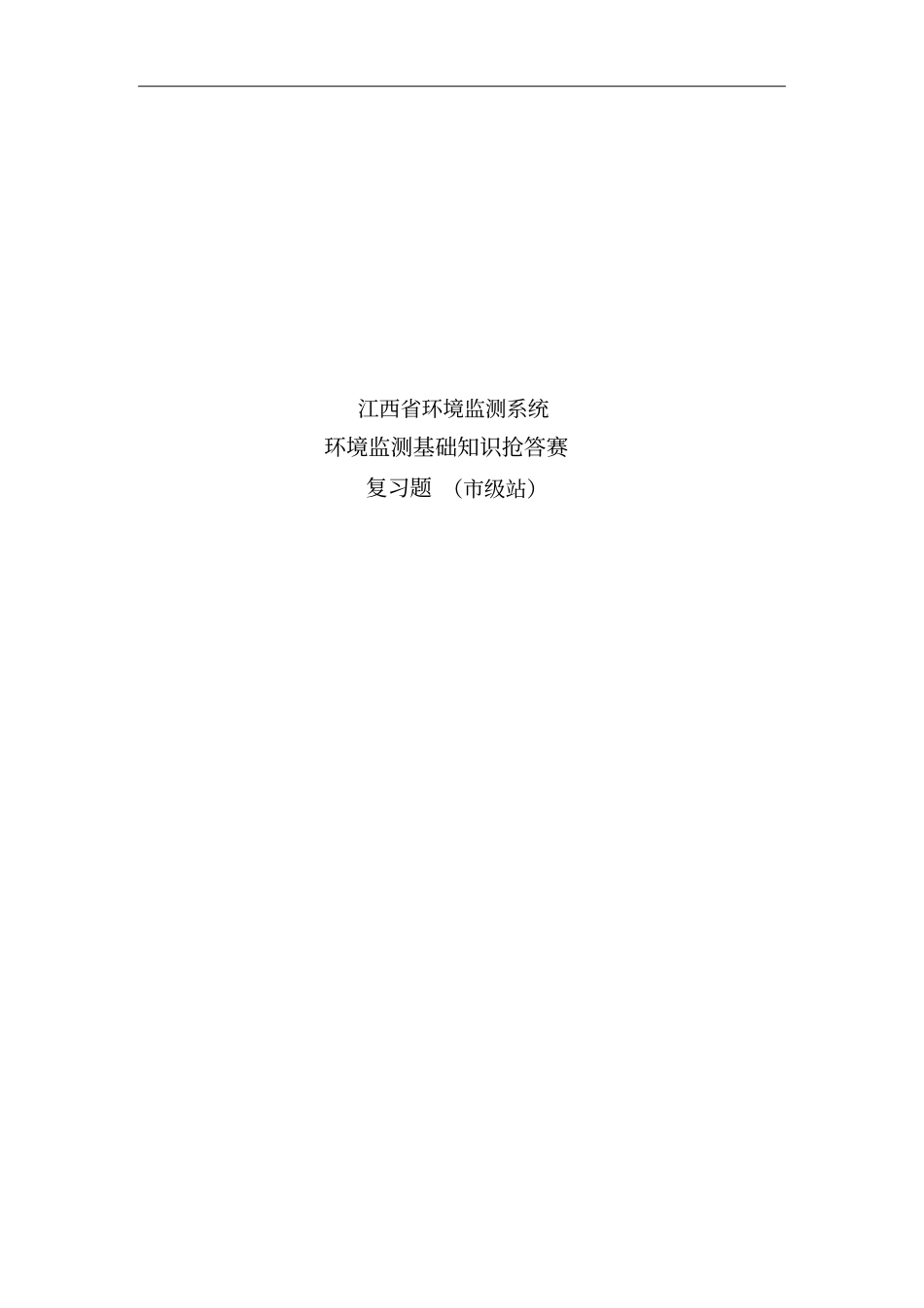 江西环境监测基础知识抢答赛复习题,站_第1页