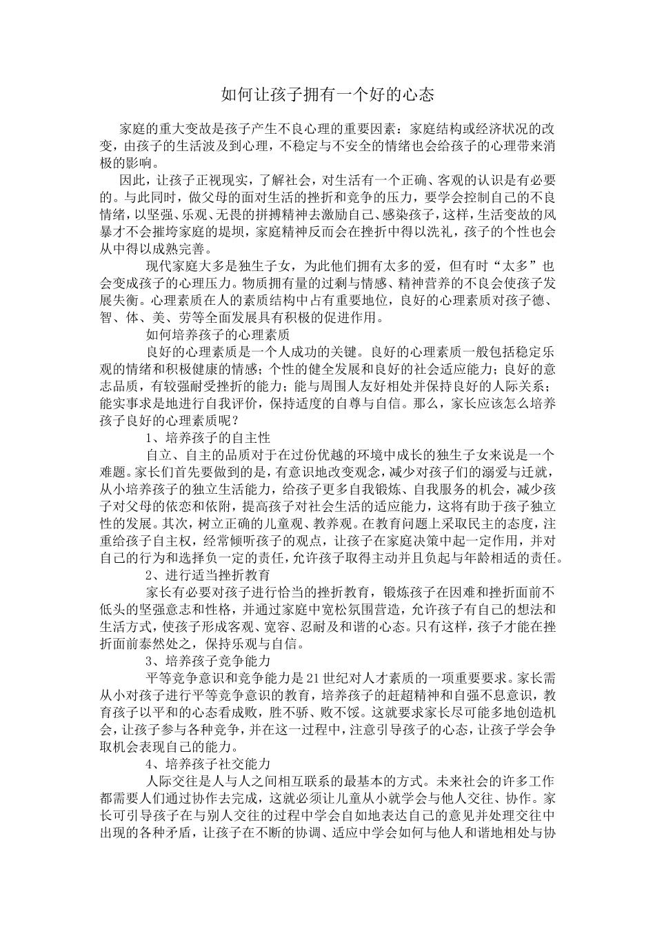 如何让孩子拥有一个好的心态 (3)_第1页