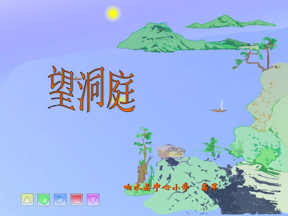 望洞庭-优质课PPT_第1页