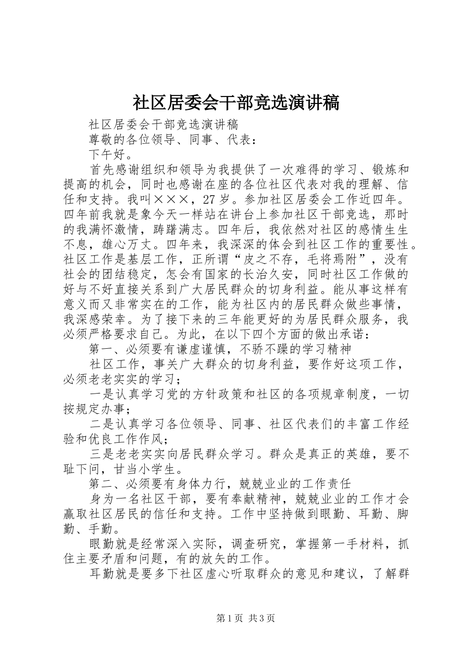 社区居委会干部竞选演讲致辞稿_第1页