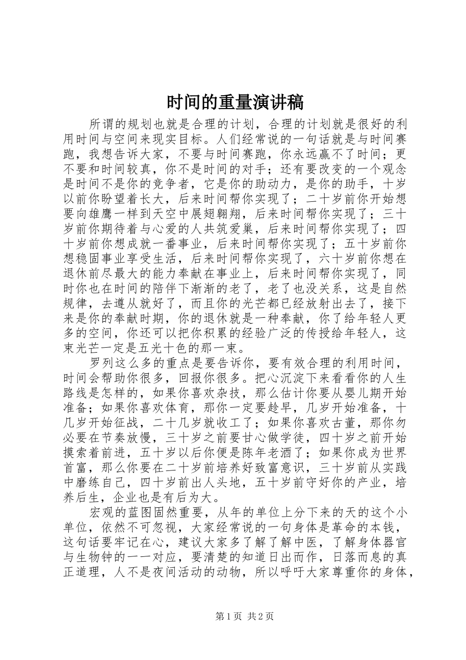 时间的重量演讲_第1页