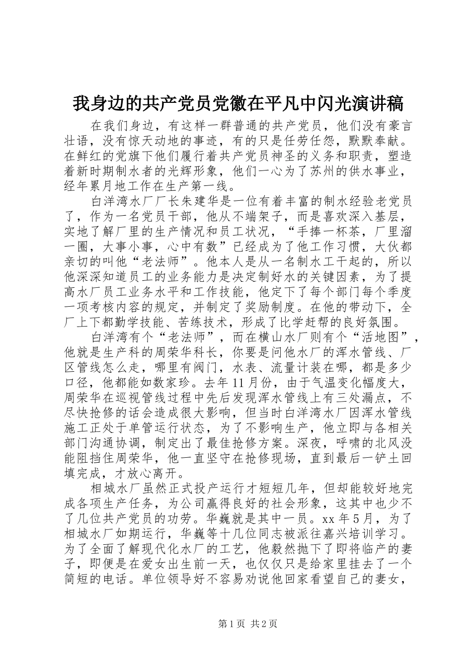 我身边的共产党员党徽在平凡中闪光演讲稿范文_第1页