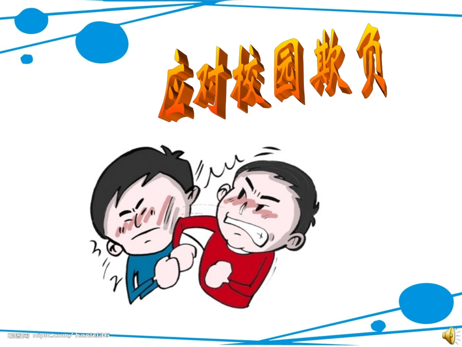 心理健康课：应对校园欺负_第1页