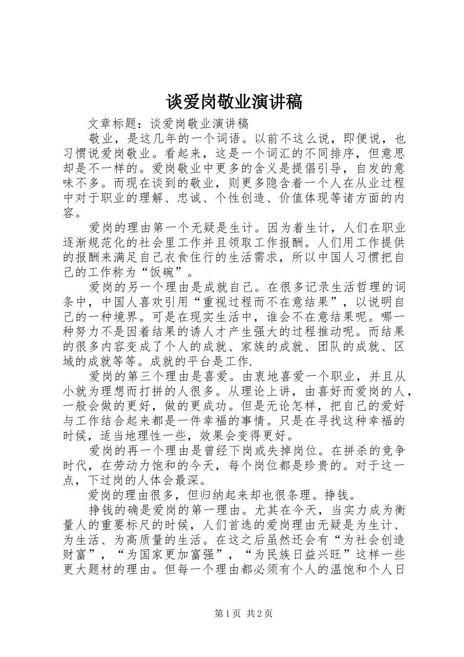 谈爱岗敬业演讲致辞_第1页