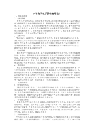 小学数学教学策略