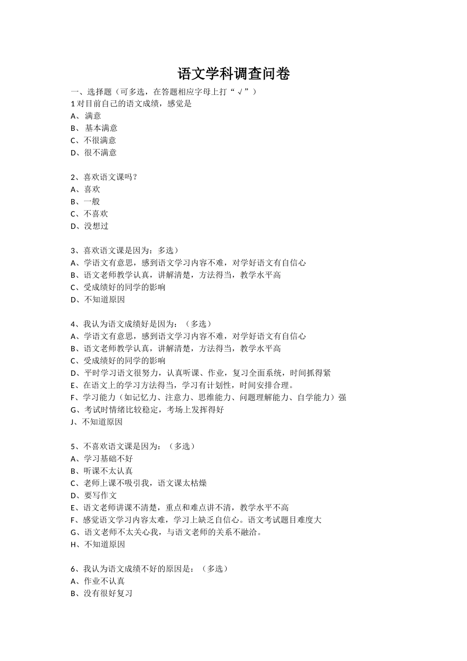 语文学科调查问卷_第1页