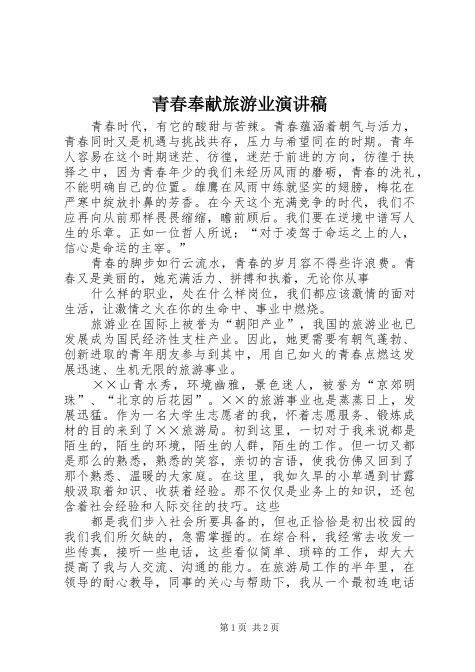 青春奉献旅游业演讲稿范文_第1页