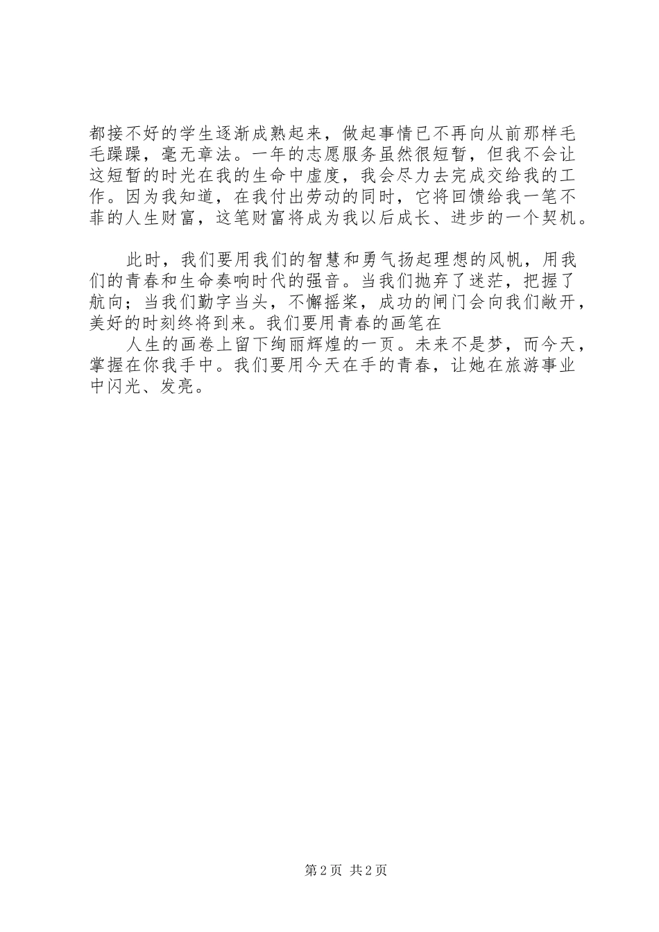 青春奉献旅游业演讲稿范文_第2页