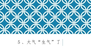 大气生气了课件