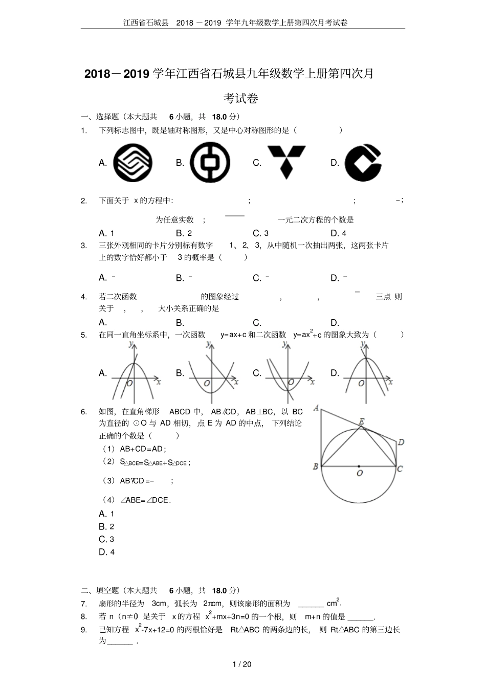 江西石城2018-2019学年九年级数学上册第四次月考试卷_第1页