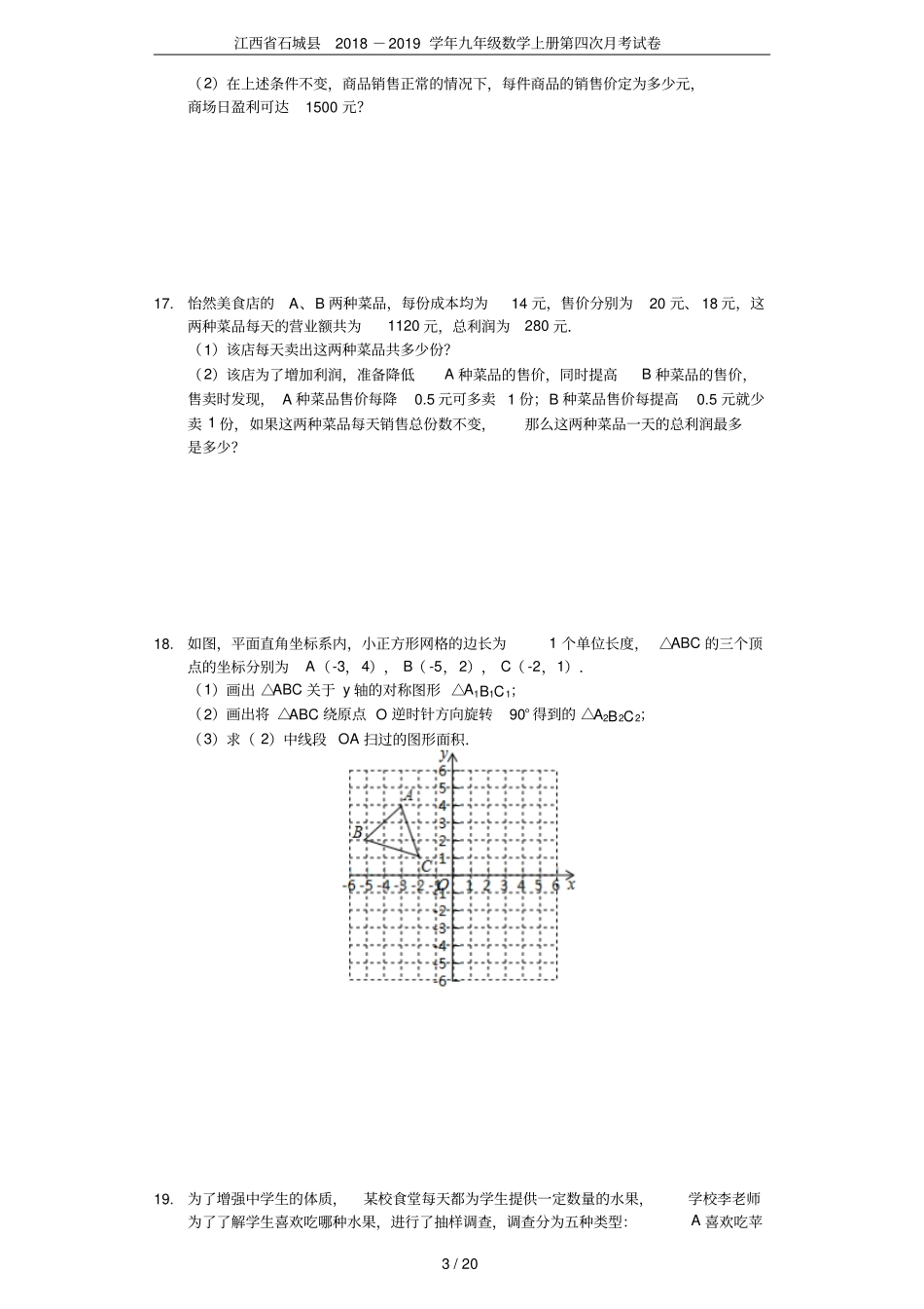 江西石城2018-2019学年九年级数学上册第四次月考试卷_第3页