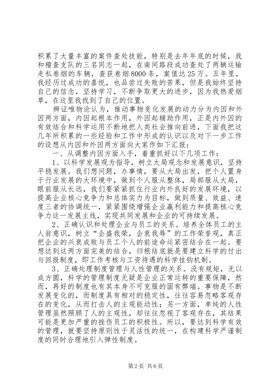 烟草稽查队长竞聘演讲[竞聘成功]_第2页