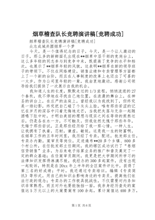 烟草稽查队长竞聘演讲[竞聘成功]