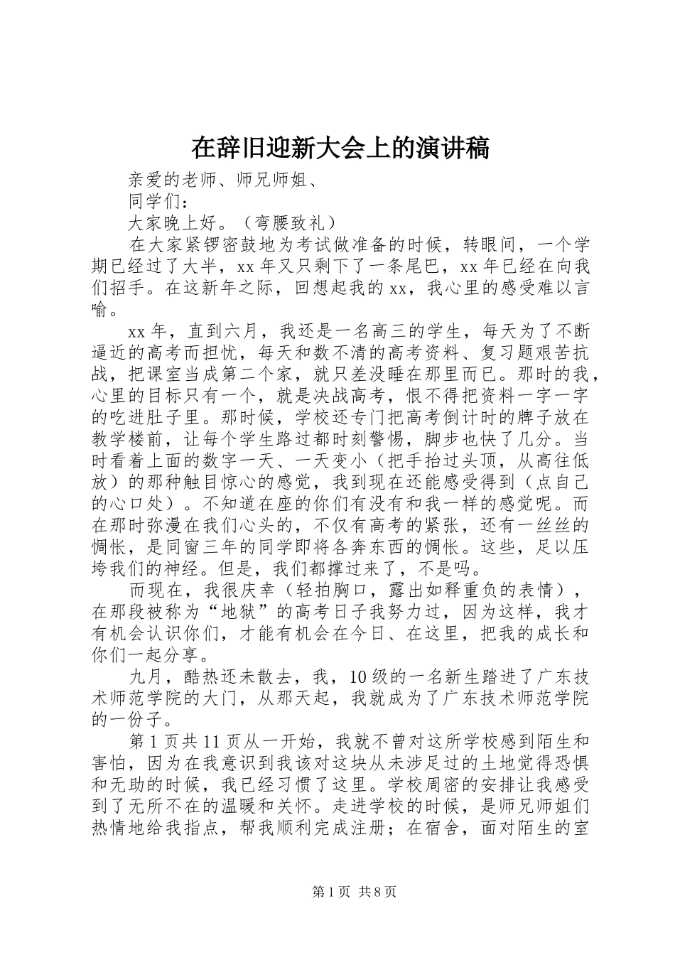 在辞旧迎新大会上的演讲_第1页
