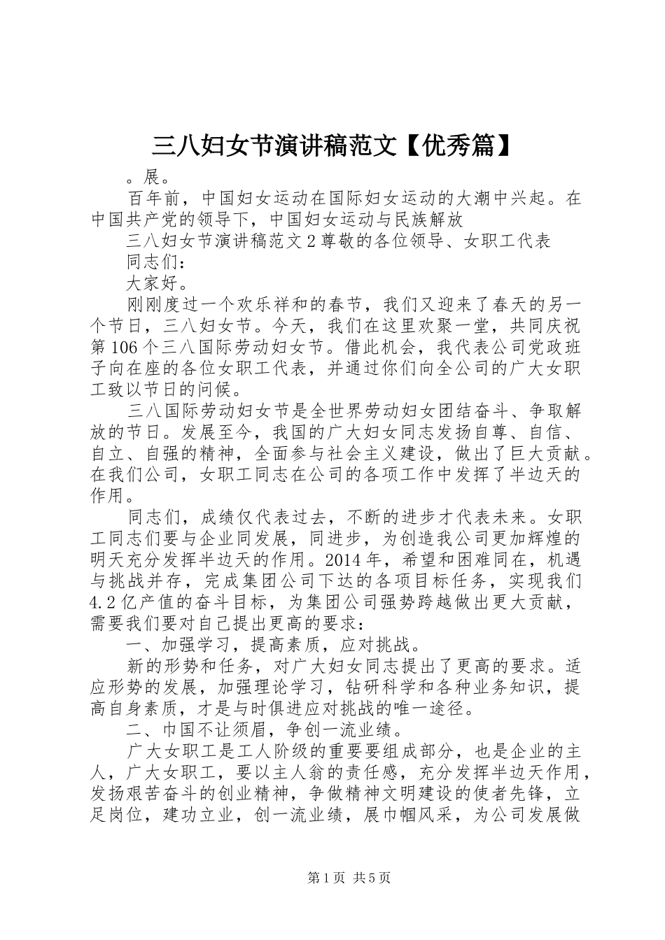 三八妇女节演讲稿【优秀篇】_第1页