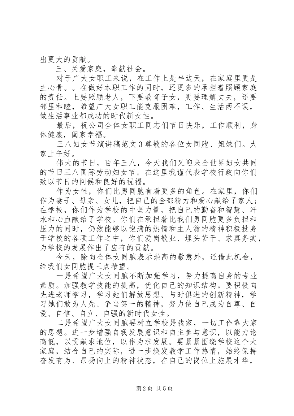 三八妇女节演讲稿【优秀篇】_第2页