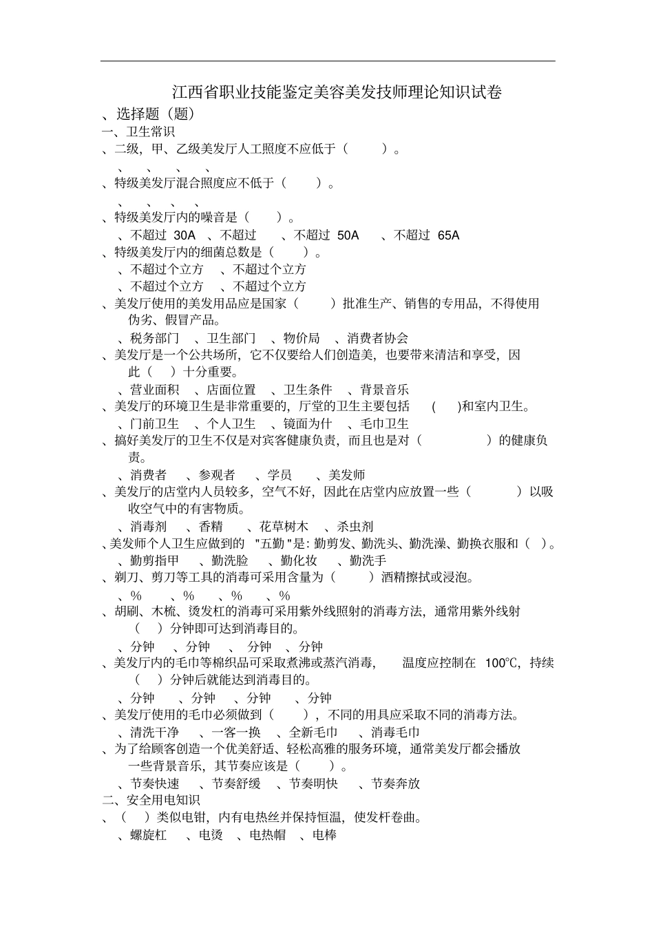 江西职业技能鉴定美容美发技师理论知识试卷_第1页