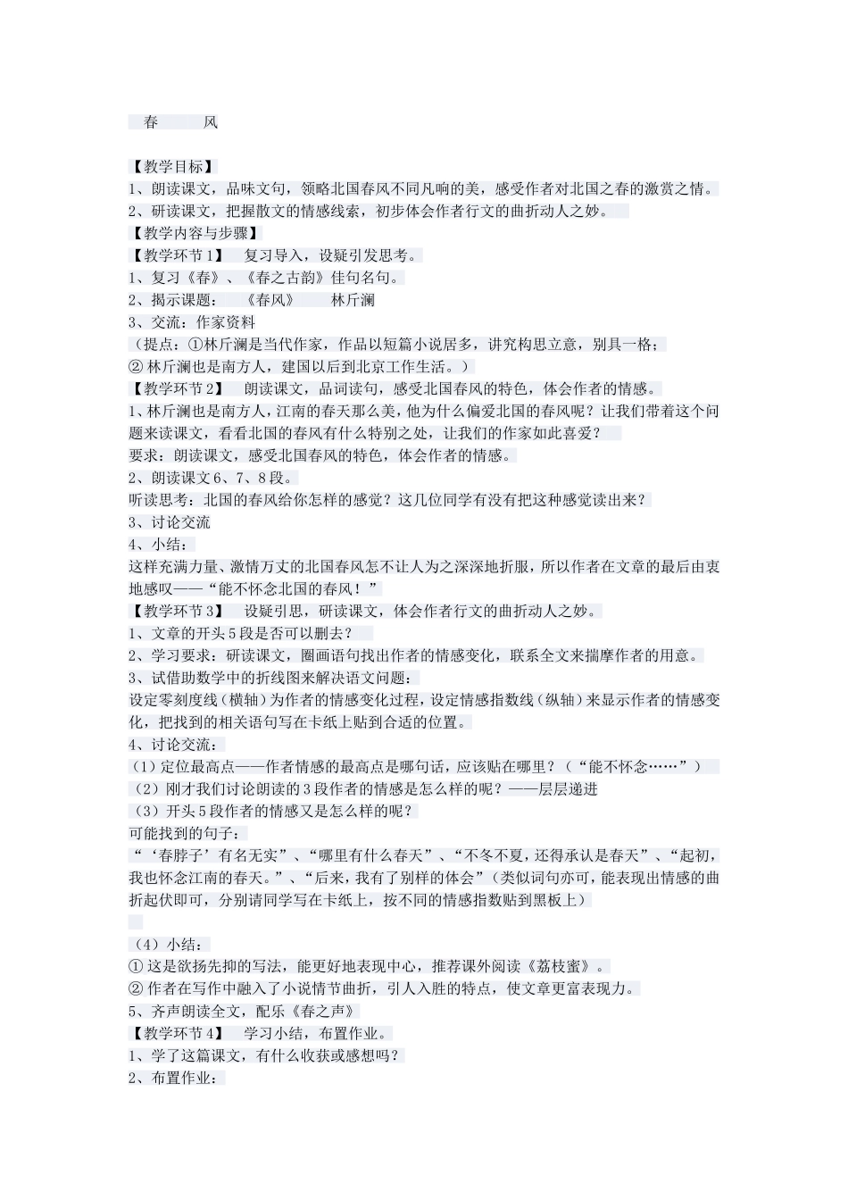 春风教学设计_第1页