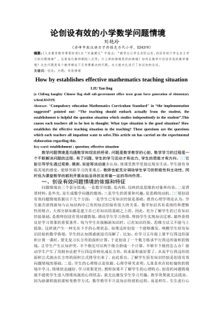 论创设有效的数学问题情境